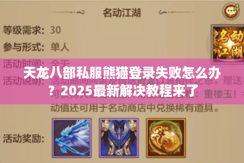 天龙八部私服熊猫登录失败怎么办？2025最新解决教程来了
