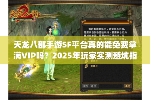 天龙八部手游SF平台真的能免费拿满VIP吗？2025年玩家实测避坑指南