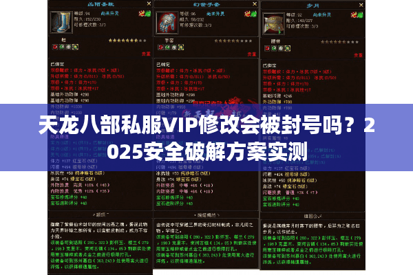 天龙八部私服VIP修改会被封号吗？2025安全破解方案实测