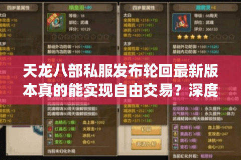 天龙八部私服发布轮回最新版本真的能实现自由交易？深度解析玩家三大痛点
