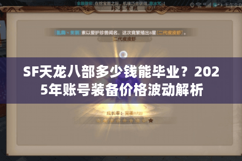 SF天龙八部多少钱能毕业？2025年账号装备价格波动解析