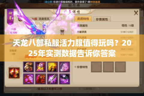 天龙八部私服活力服值得玩吗？2025年实测数据告诉你答案