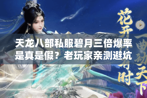 天龙八部私服碧月三倍爆率是真是假?老玩家亲测避坑指南 天龙八部私服碧月三倍爆率是真是假?老玩家亲测避坑指南
