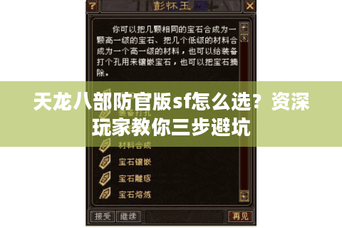 天龙八部防官版sf怎么选？资深玩家教你三步避坑
