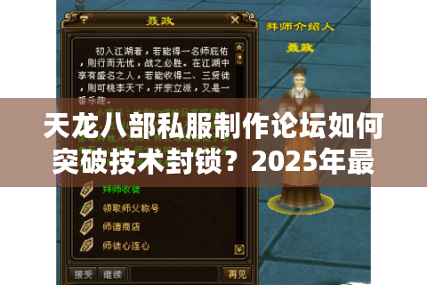 天龙八部私服制作论坛如何突破技术封锁？2025年最新实战指南