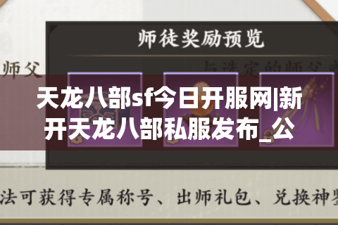 天龙八部sf今日开服网|新开天龙八部私服发布_公益版_怀旧服_复古经典推荐