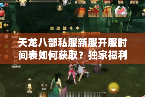 天龙八部私服新服开服时间表如何获取？独家福利攻略全解析