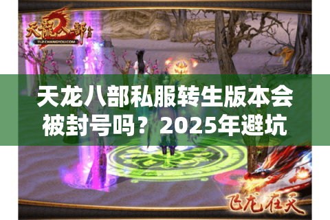 天龙八部私服转生版本会被封号吗？2025年避坑指南