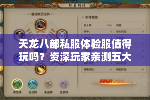 天龙八部私服体验服值得玩吗？资深玩家亲测五大避坑指南