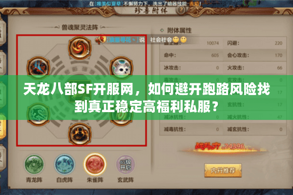 天龙八部SF开服网，如何避开跑路风险找到真正稳定高福利私服？