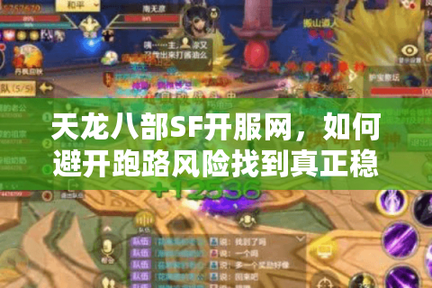 天龙八部SF开服网，如何避开跑路风险找到真正稳定高福利私服？
