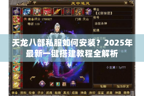 天龙八部私服如何安装？2025年最新一键搭建教程全解析