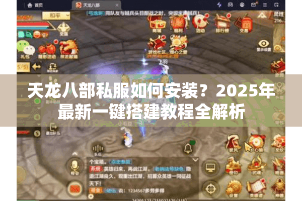 天龙八部私服如何安装？2025年最新一键搭建教程全解析