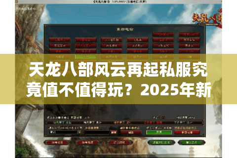 天龙八部风云再起私服究竟值不值得玩？2025年新职业选择攻略全解析