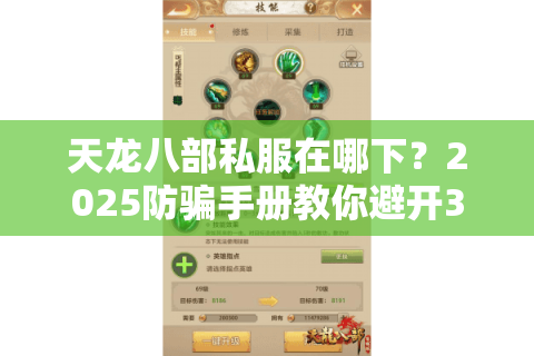 天龙八部私服在哪下？2025防骗手册教你避开30个假站陷阱