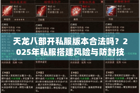 天龙八部开私服版本合法吗？2025年私服搭建风险与防封技术解析