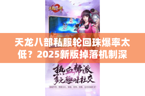 天龙八部私服轮回珠爆率太低？2025新版掉落机制深度解析