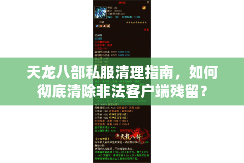 天龙八部私服清理指南，如何彻底清除非法客户端残留？