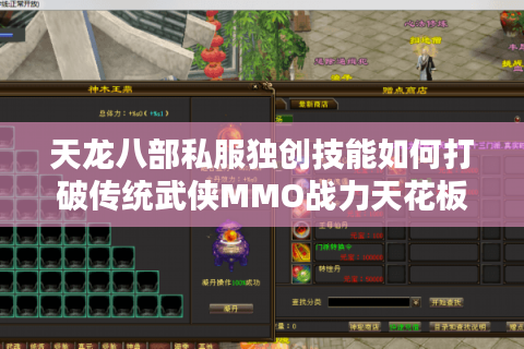 天龙八部私服独创技能如何打破传统武侠MMO战力天花板? 天龙八部私服独创技能如何打破传统武侠MMO战力天花板?