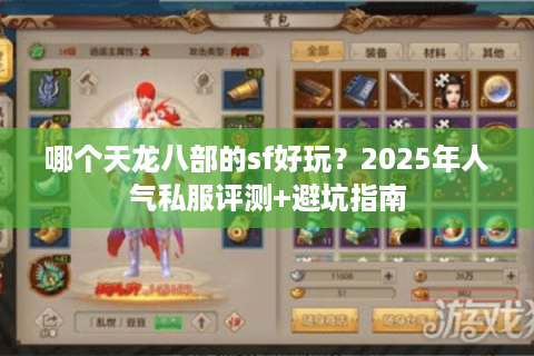 哪个天龙八部的sf好玩？2025年人气私服评测+避坑指南