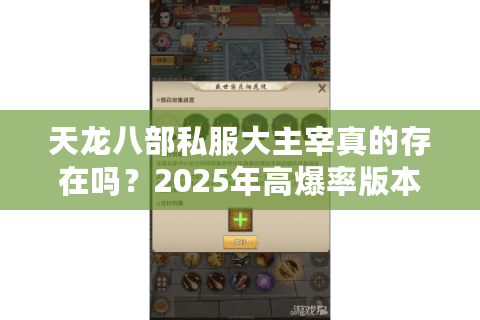 天龙八部私服大主宰真的存在吗？2025年高爆率版本实测报告