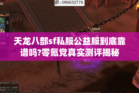 天龙八部sf私服公益服到底靠谱吗?零氪党真实测评揭秘