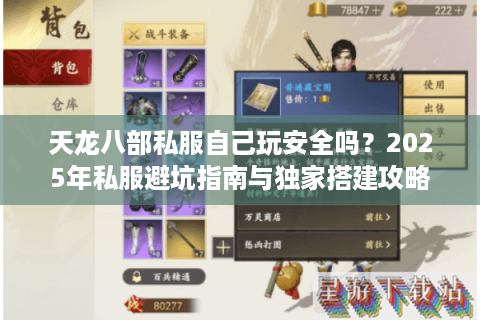 天龙八部私服自己玩安全吗?2025年私服避坑指南与独家搭建攻略 天龙八部私服自己玩安全吗?2025年私服避坑指南与独家搭建攻略