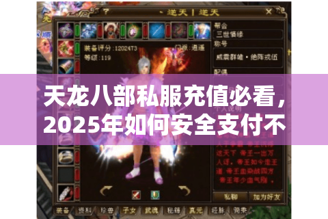 天龙八部私服充值必看，2025年如何安全支付不被封号？