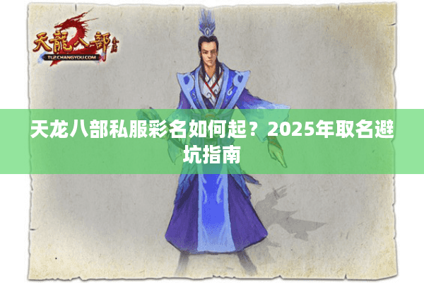 天龙八部私服彩名如何起？2025年取名避坑指南