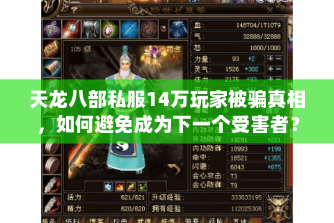 天龙八部私服14万玩家被骗真相,如何避免成为下一个受害者? 天龙八部私服14万玩家被骗真相,如何避免成为下一个受害者?