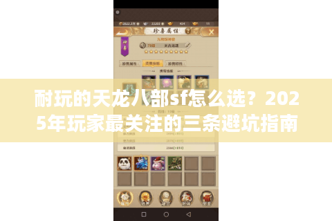 耐玩的天龙八部sf怎么选？2025年玩家最关注的三条避坑指南