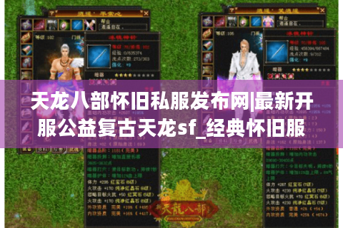 天龙八部怀旧私服发布网|最新开服公益复古天龙sf_经典怀旧服长期稳定推荐