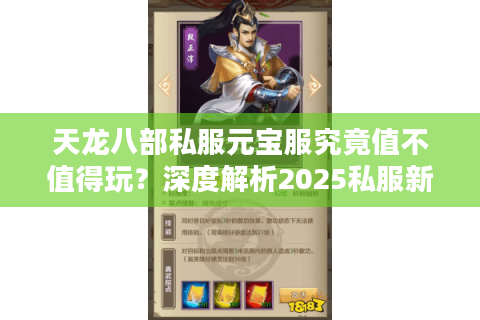 天龙八部私服元宝服究竟值不值得玩?深度解析2025私服新趋势 天龙八部私服元宝服究竟值不值得玩?深度解析2025私服新趋势