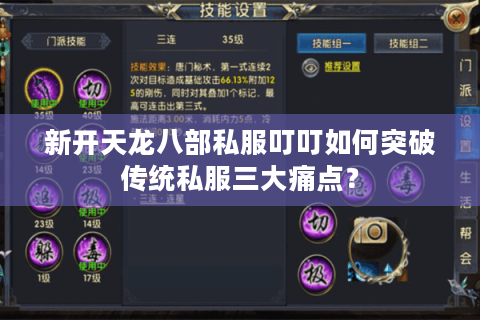 新开天龙八部私服叮叮如何突破传统私服三大痛点？