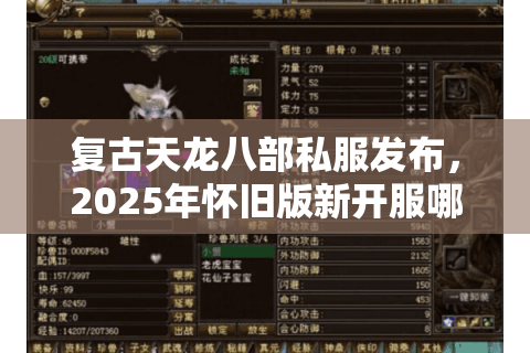 复古天龙八部私服发布,2025年怀旧版新开服哪家高爆率? 复古天龙八部私服发布,2025年怀旧版新开服哪家高爆率?