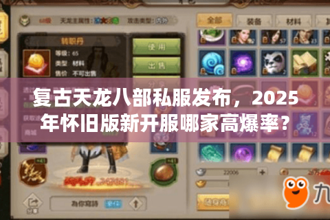 复古天龙八部私服发布，2025年怀旧版新开服哪家高爆率？