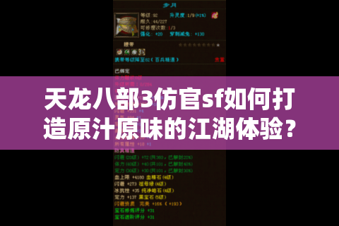 天龙八部3仿官sf如何打造原汁原味的江湖体验？