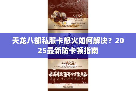 天龙八部私服卡怒火如何解决？2025最新防卡顿指南