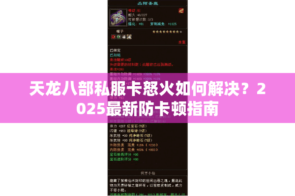 天龙八部私服卡怒火如何解决？2025最新防卡顿指南
