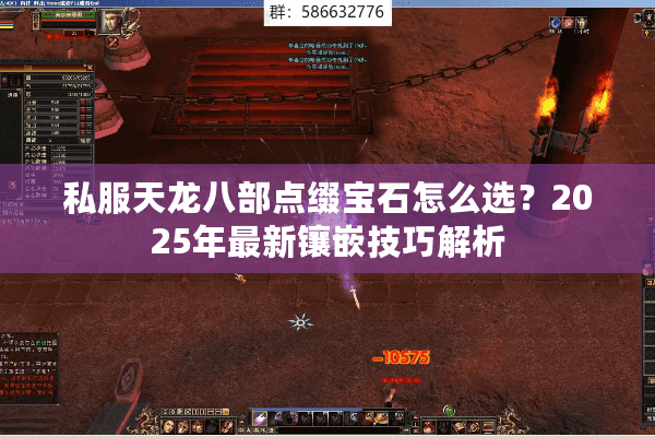 私服天龙八部点缀宝石怎么选？2025年最新镶嵌技巧解析