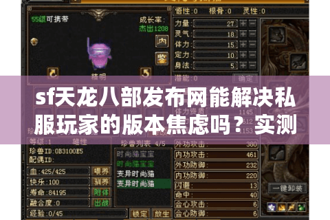 sf天龙八部发布网能解决私服玩家的版本焦虑吗？实测数据揭秘真相