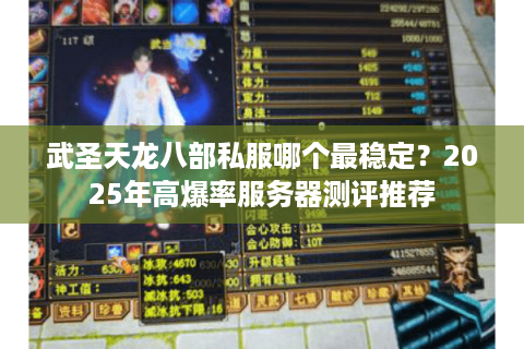 武圣天龙八部私服哪个最稳定？2025年高爆率服务器测评推荐