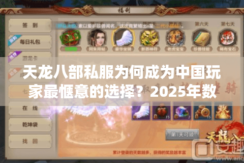 天龙八部私服为何成为中国玩家最惬意的选择？2025年数据揭秘