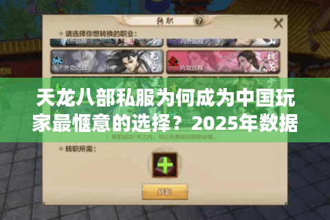 天龙八部私服为何成为中国玩家最惬意的选择？2025年数据揭秘