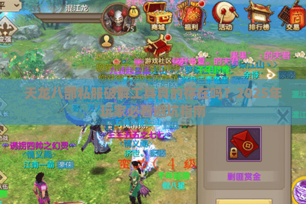 天龙八部私服破解工具真的存在吗？2025年玩家必看避坑指南