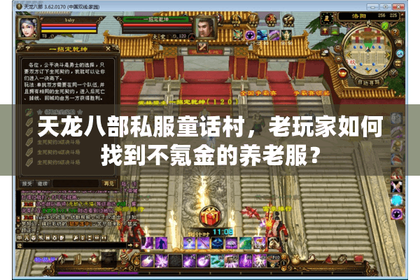 天龙八部私服童话村，老玩家如何找到不氪金的养老服？