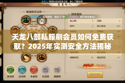 天龙八部私服刷会员如何免费获取?2025年实测安全方法揭秘 天龙八部私服刷会员如何免费获取?2025年实测安全方法揭秘