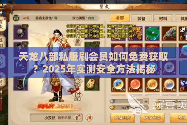 天龙八部私服刷会员如何免费获取?2025年实测安全方法揭秘 天龙八部私服刷会员如何免费获取?2025年实测安全方法揭秘