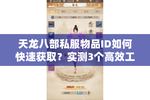 天龙八部私服物品ID如何快速获取？实测3个高效工具推荐