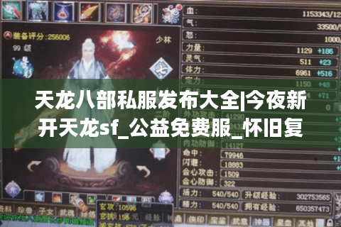 天龙八部私服发布大全|今夜新开天龙sf_公益免费服_怀旧复古版_经典手工服推荐